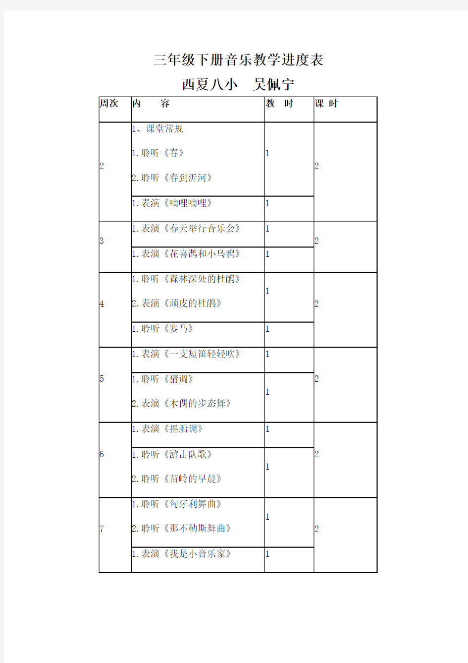 三年级下册音乐教学进度表