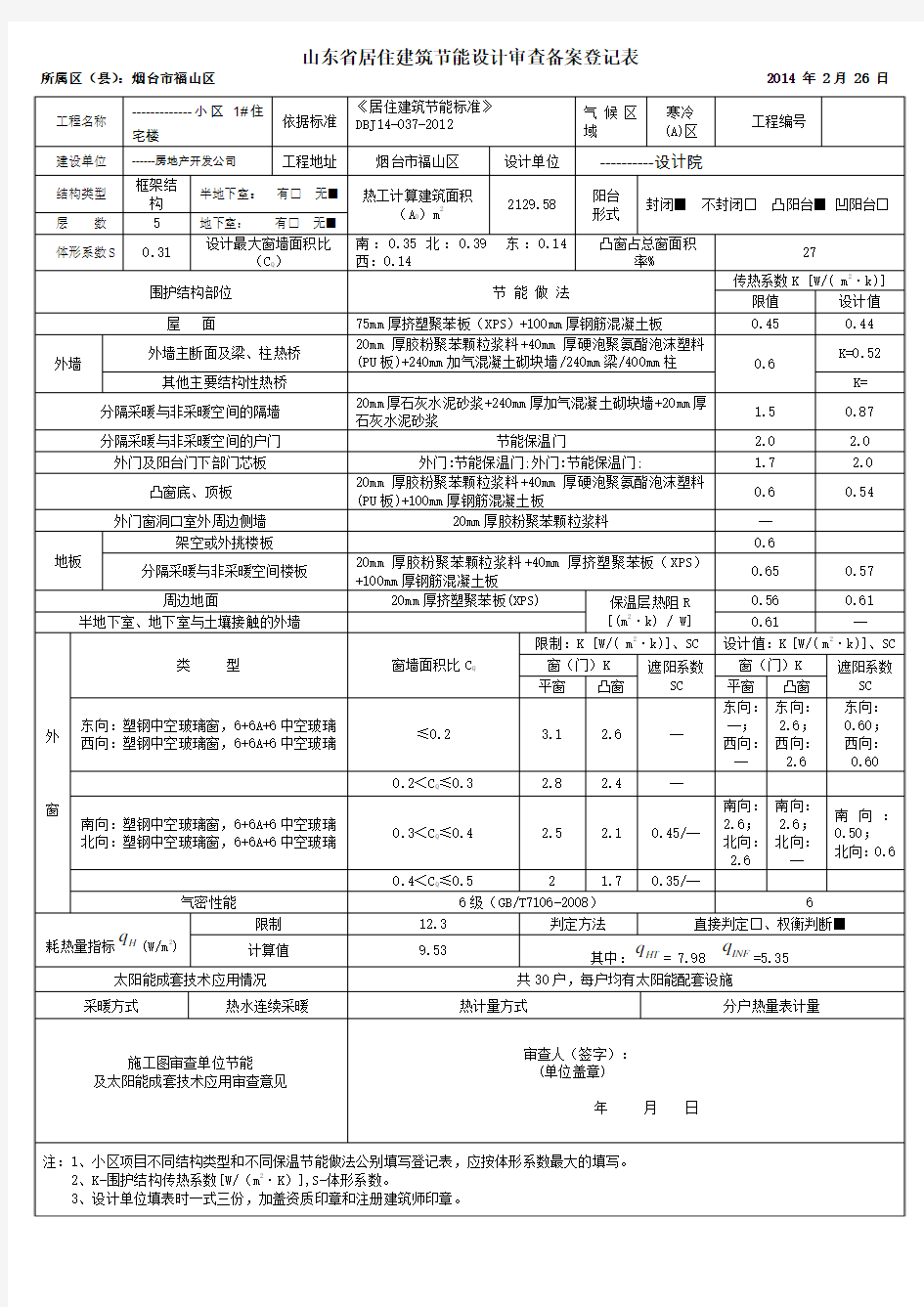 山东省居住建筑节能设计备案表