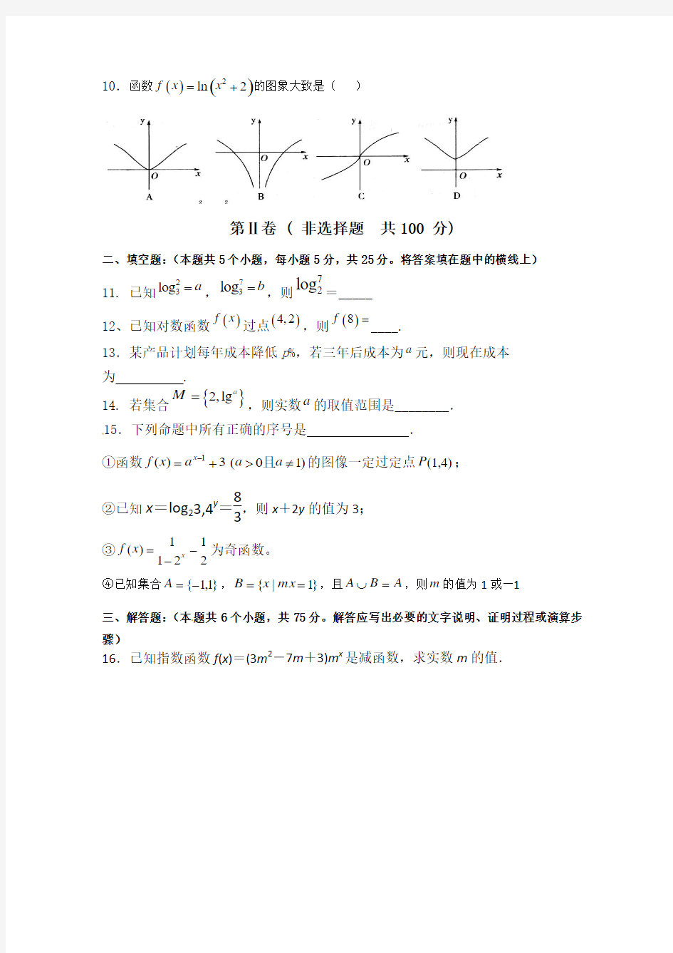山东省泰安市2014-2015学年高一上学期学分认定数学试题