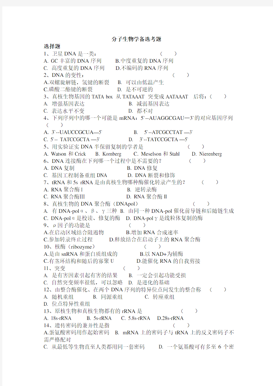 分子生物学题库