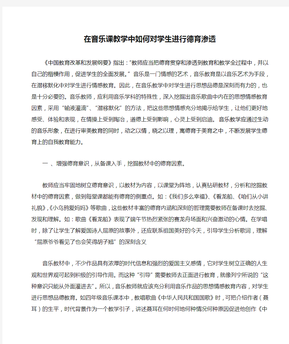 在音乐课教学中如何对学生进行德育渗透