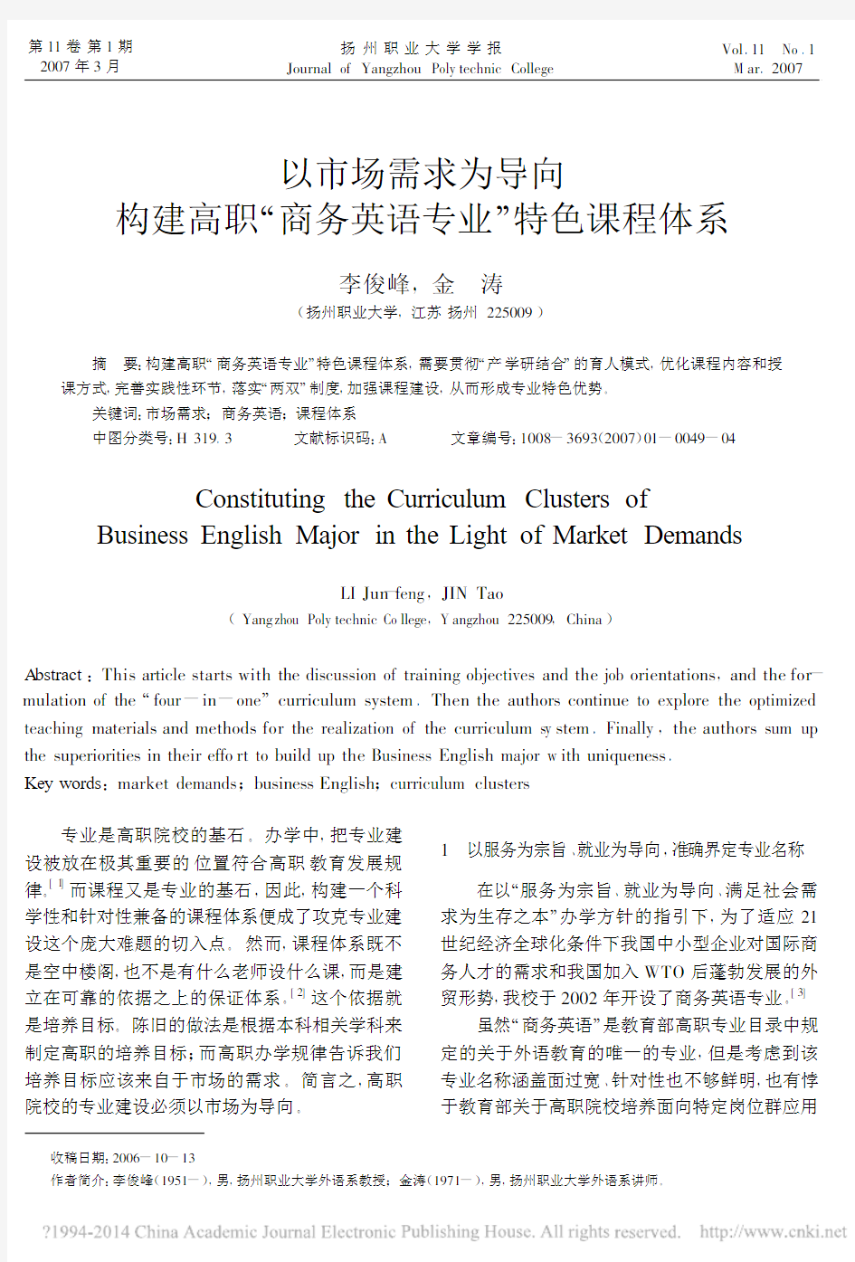 以市场需求为导向构建高职_商务英语专业_特色课程体系_李俊峰