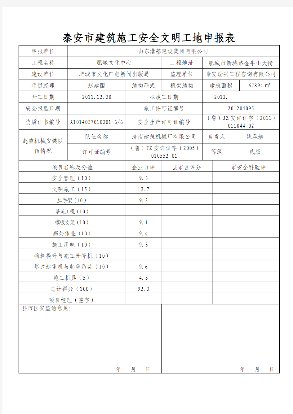 泰安市建筑施工安全文明工地申报表