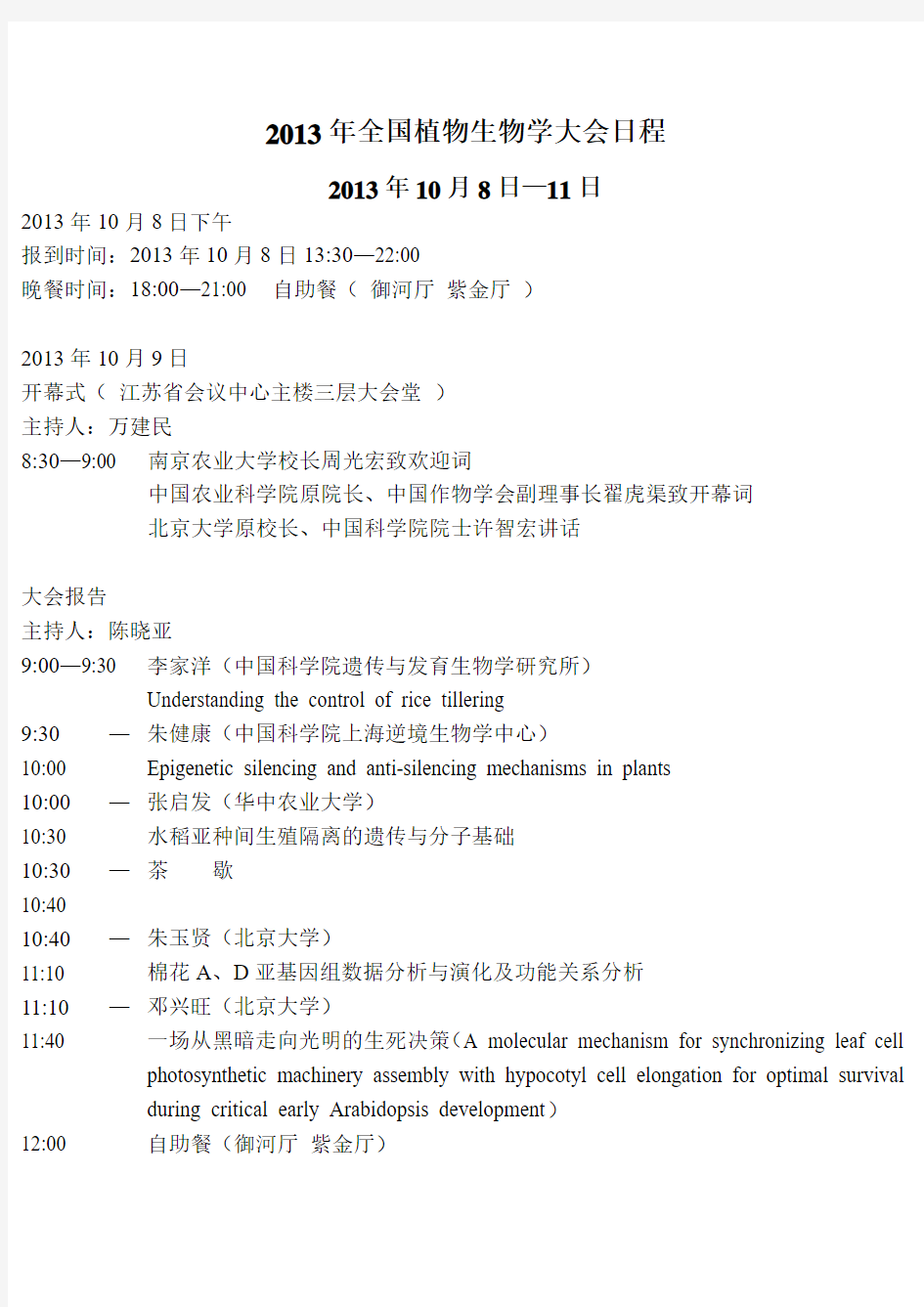 2013年全国植物生物学大会大会日程