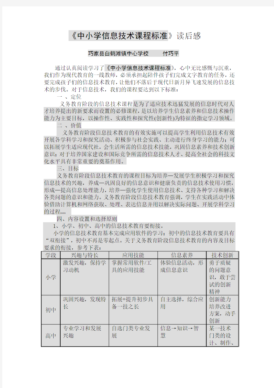 《信息技术课程标准》读后感