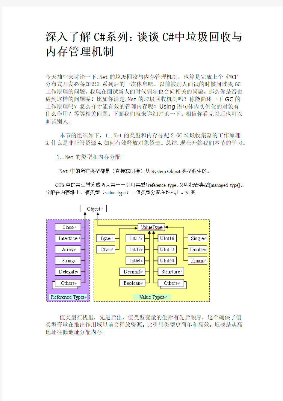 深入了解C#系列：谈谈C#中垃圾回收与内存管理机制