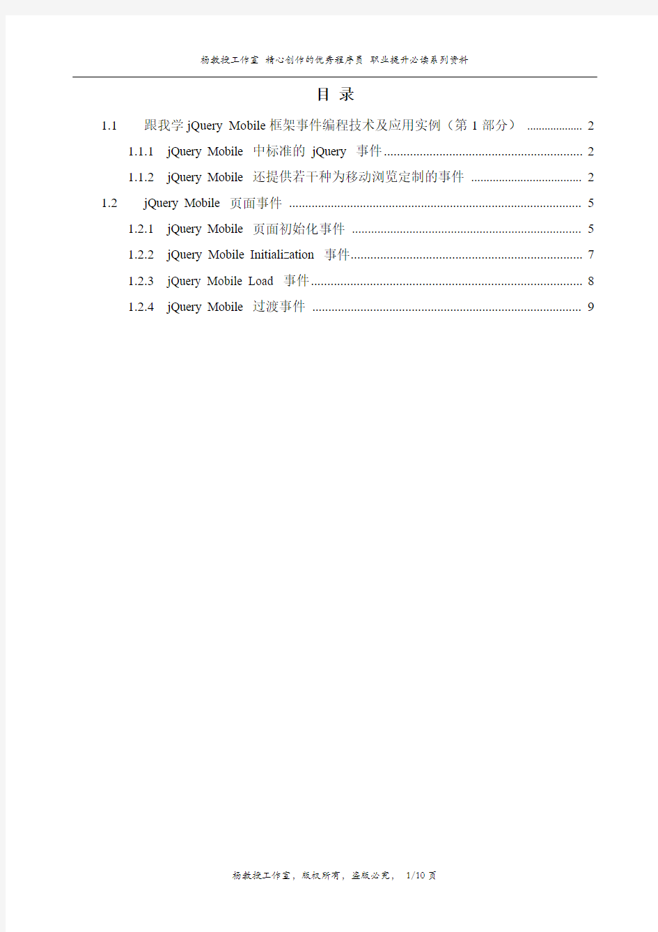 跟我学jQuery Mobile框架事件编程技术及应用实例(第1部分)