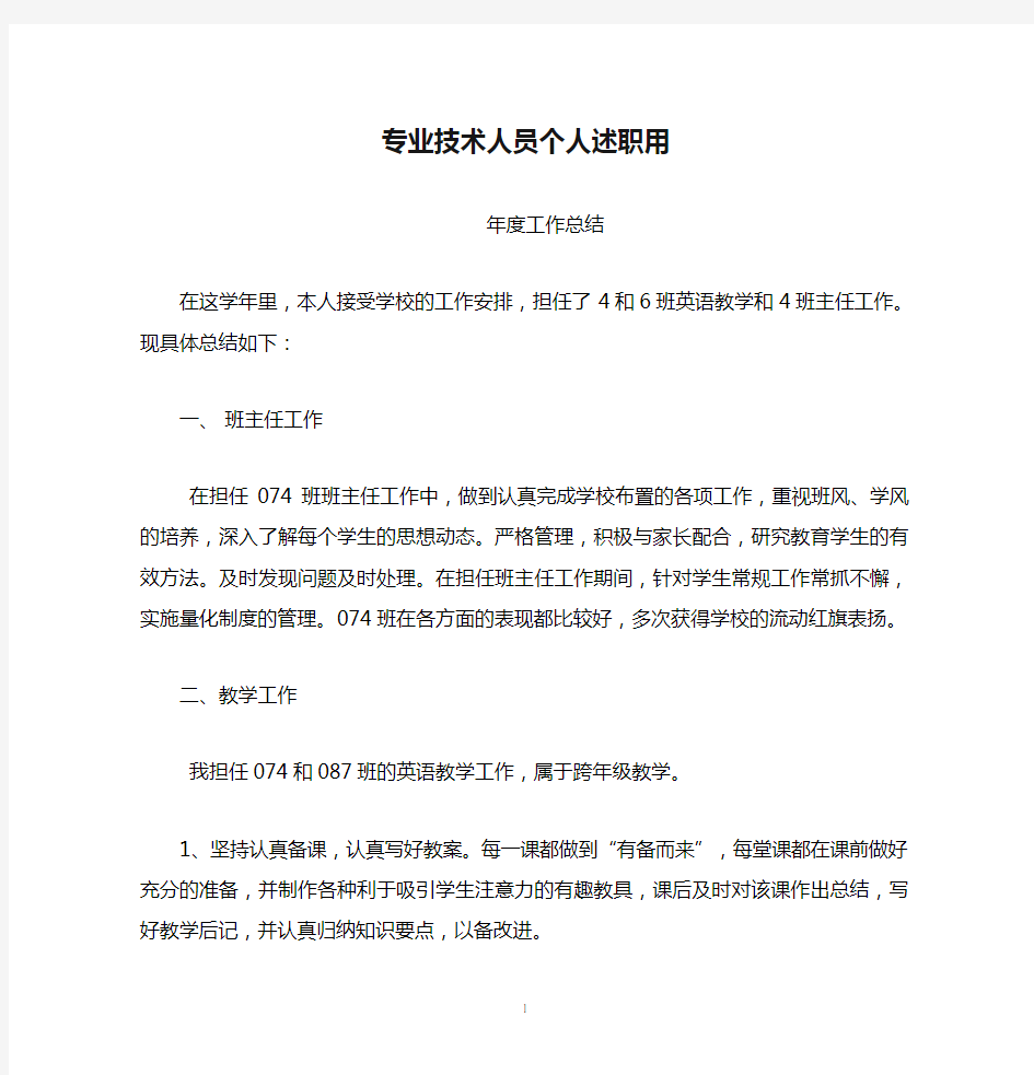 教师专业技术人员个人述职用