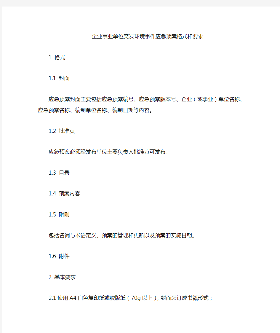 突发环境事件应急预案格式和要求