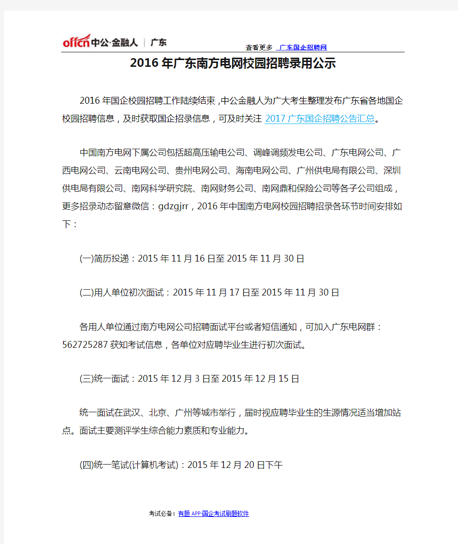 2016年广东南方电网校园招聘录用公示