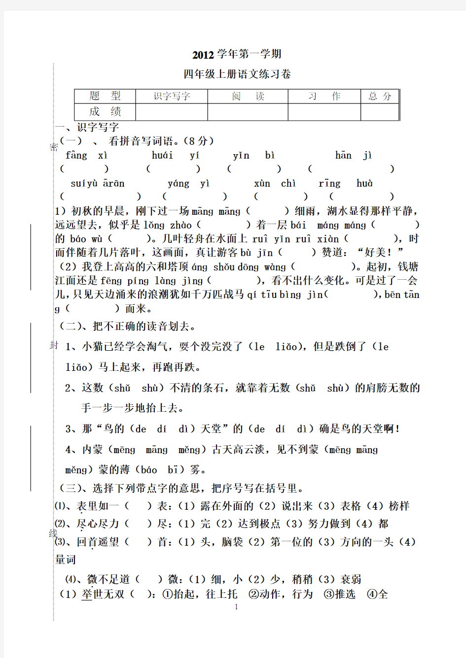 四年级语文上册期中试卷2012.10