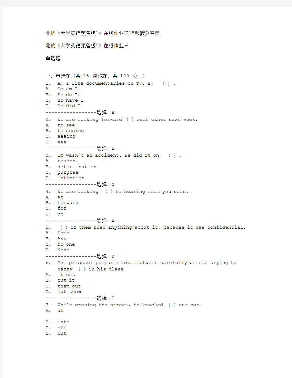 (奥鹏)北航《大学英语预备级1》在线作业三15秋满分答案