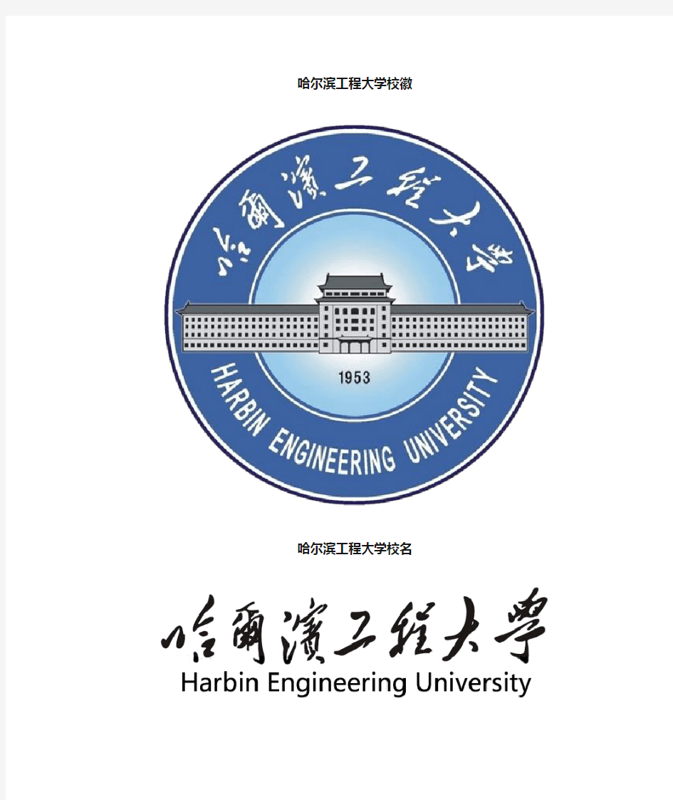 哈尔滨工程大学校徽校标