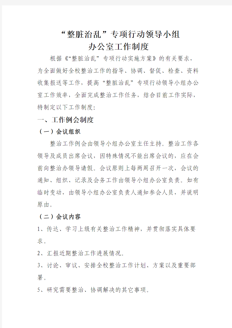 “整脏治乱”专项行动领导小组_办公室工作制度