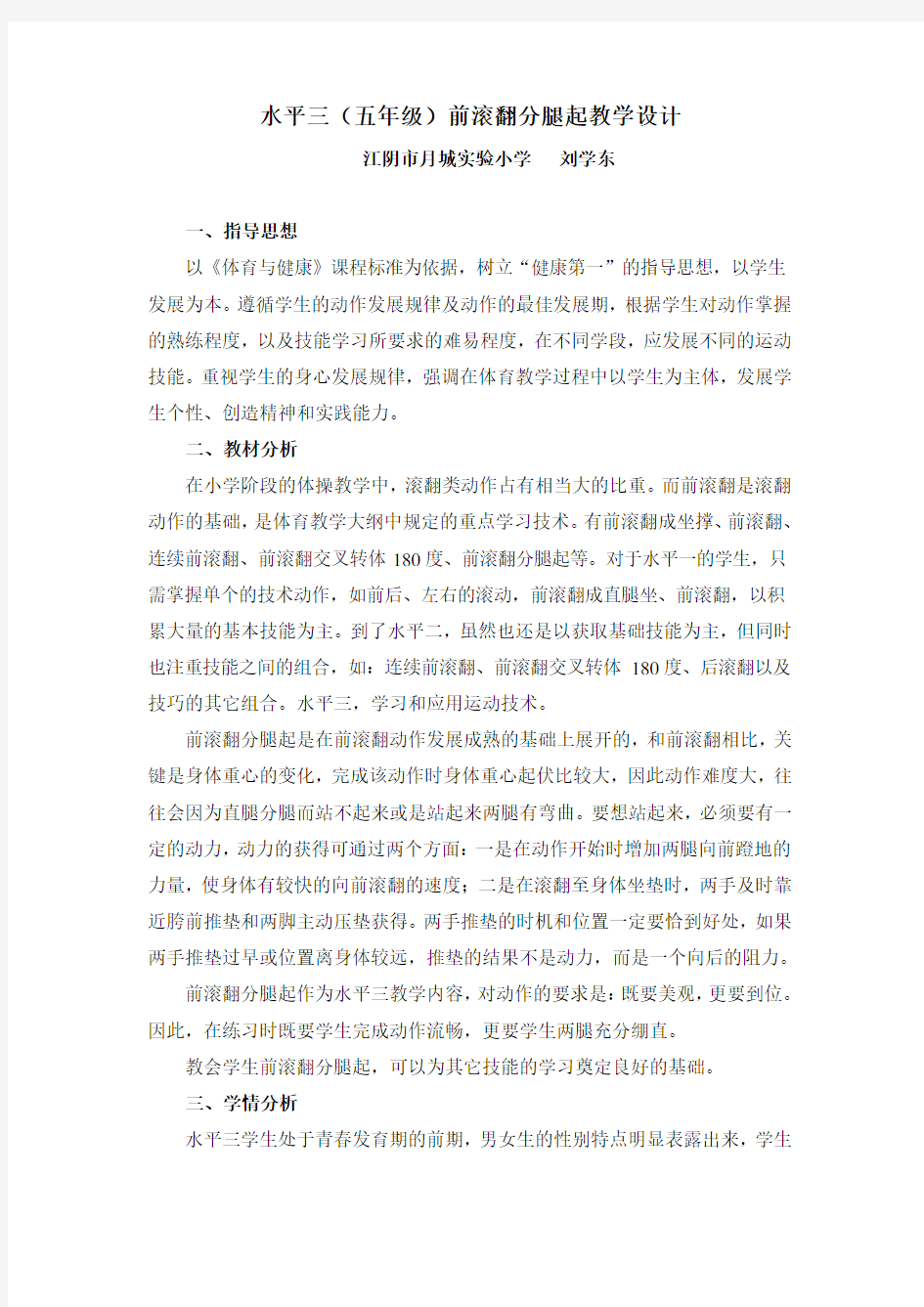 《前滚翻分腿起》教案(水平三)