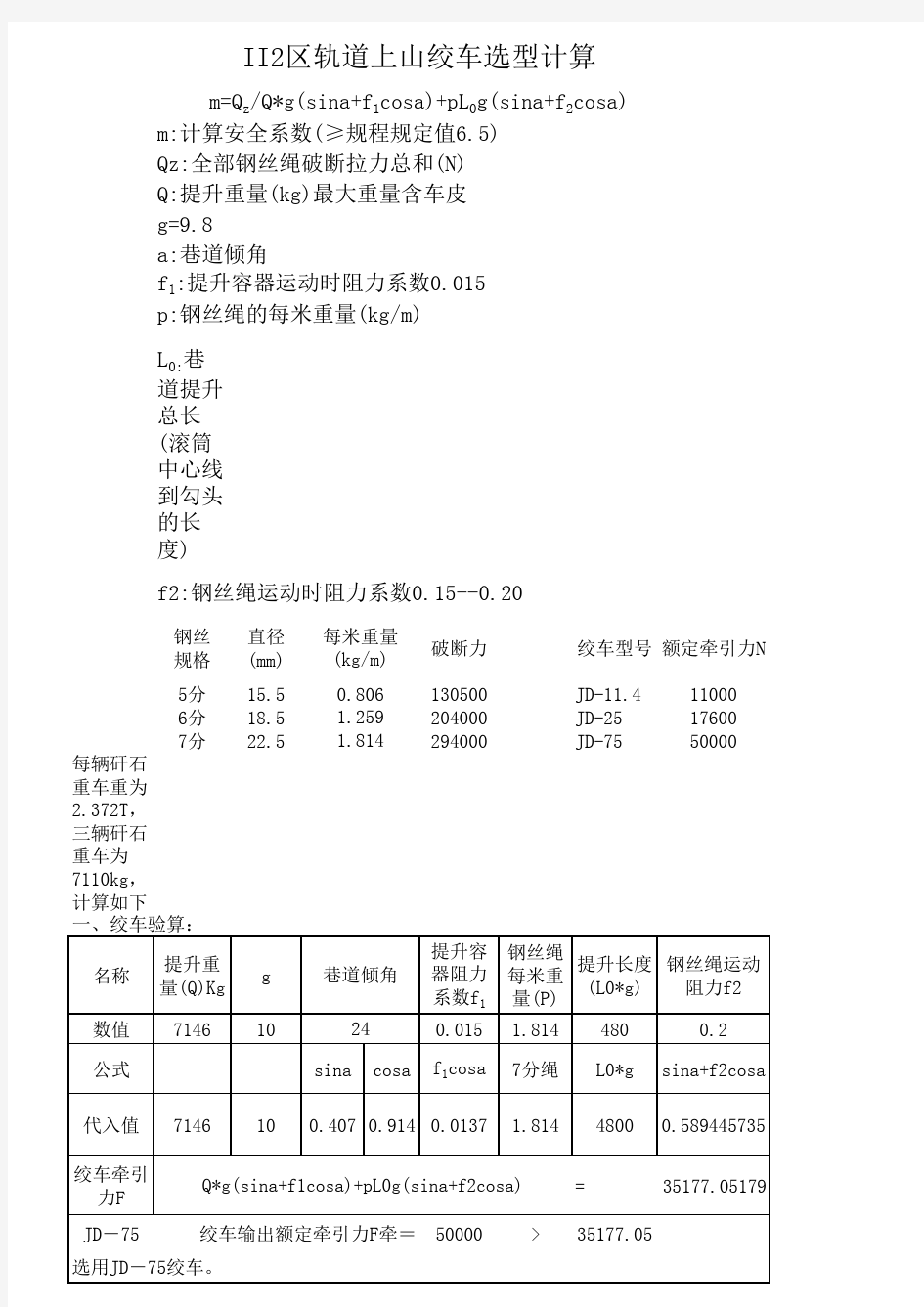 75KW绞车计算