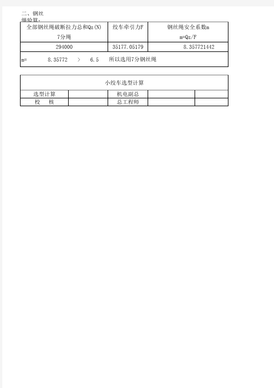 75KW绞车计算