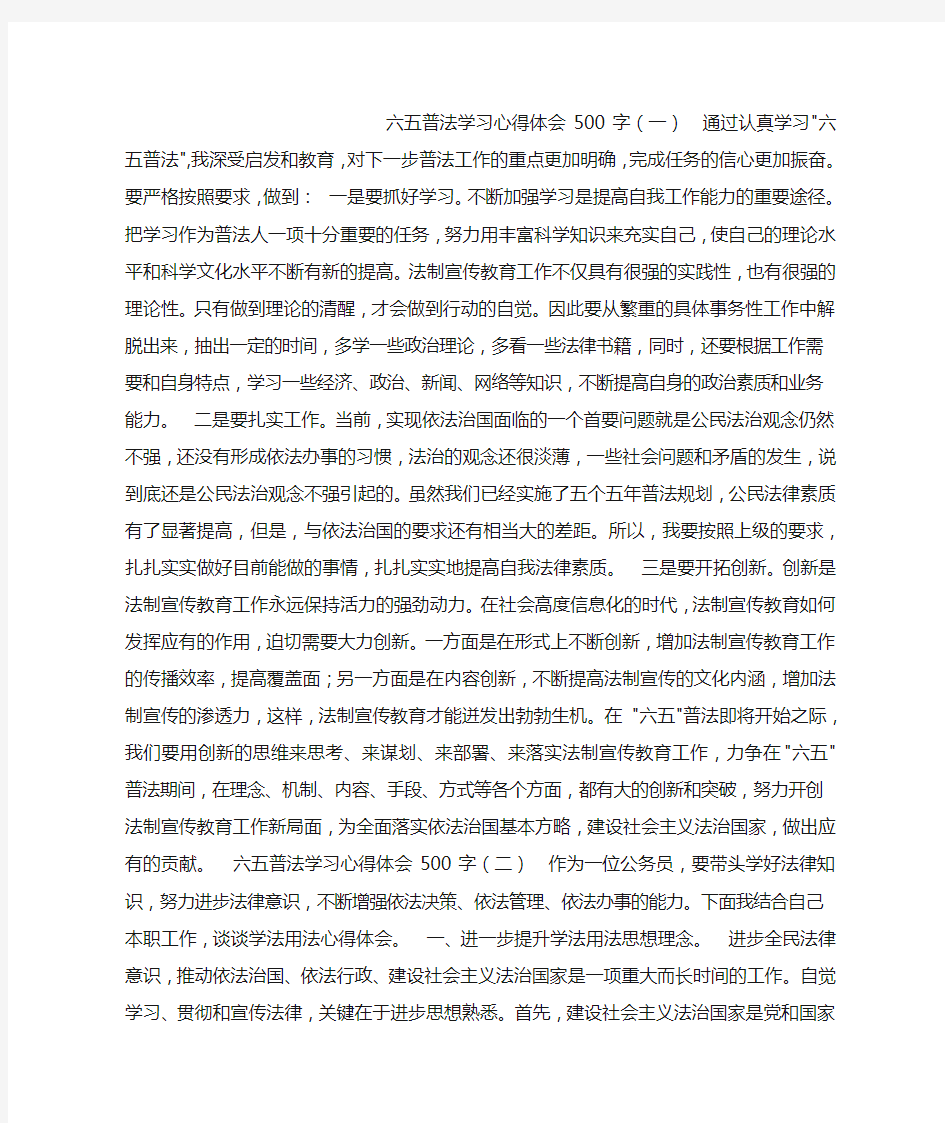 六五普法学习心得体会500字