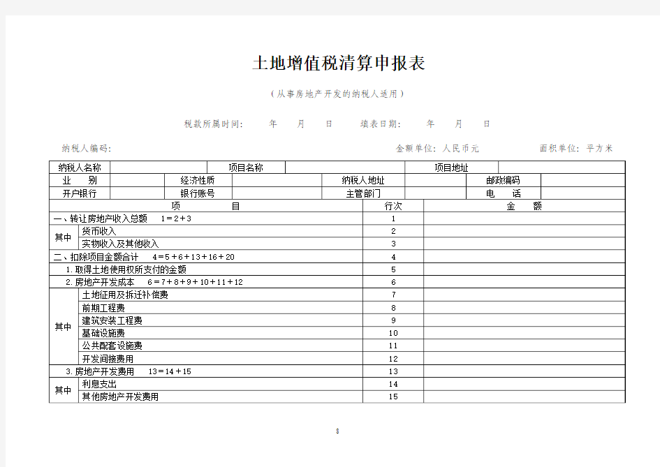 土地增值税清算申报表