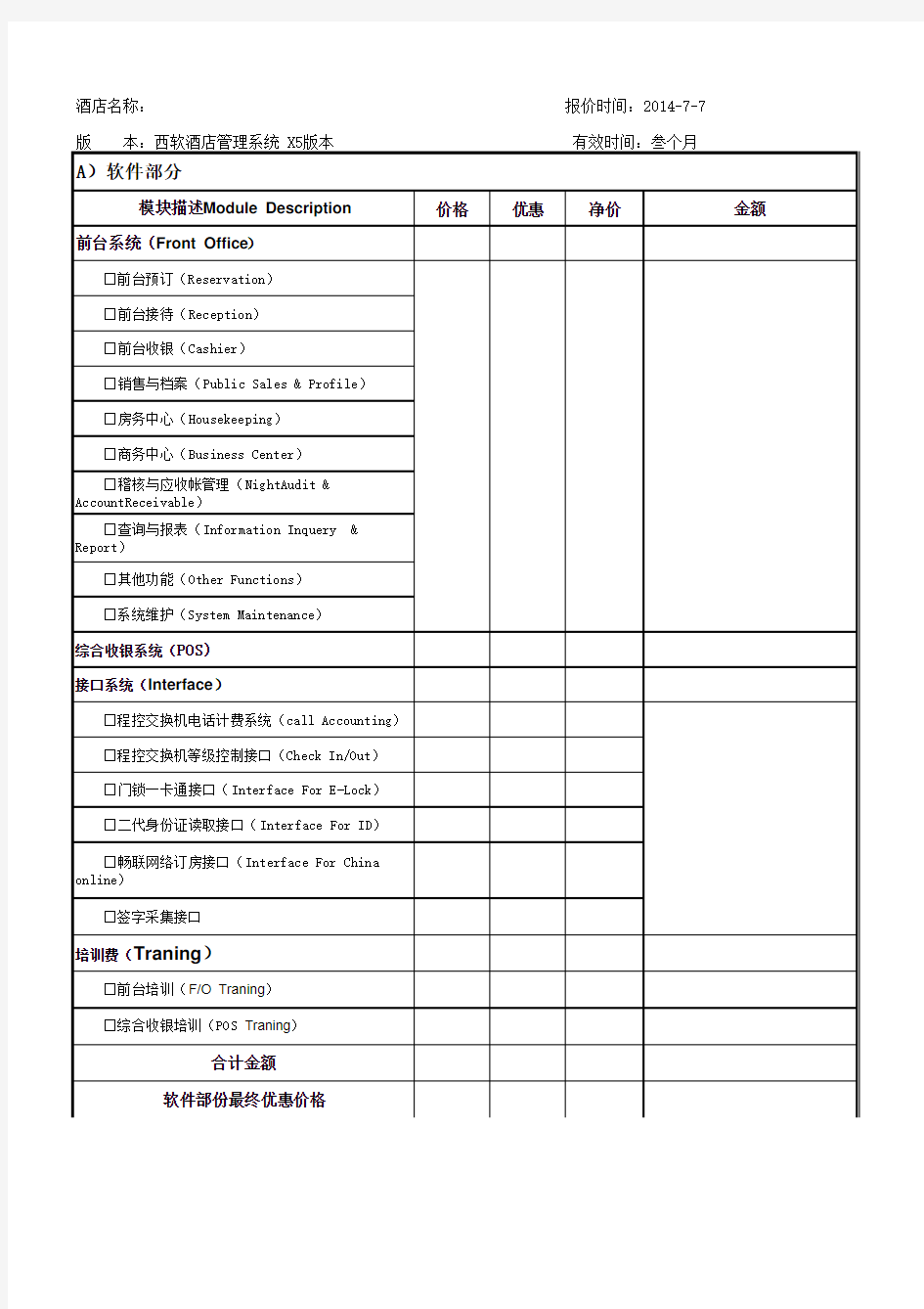 五星级酒店管理软件清单