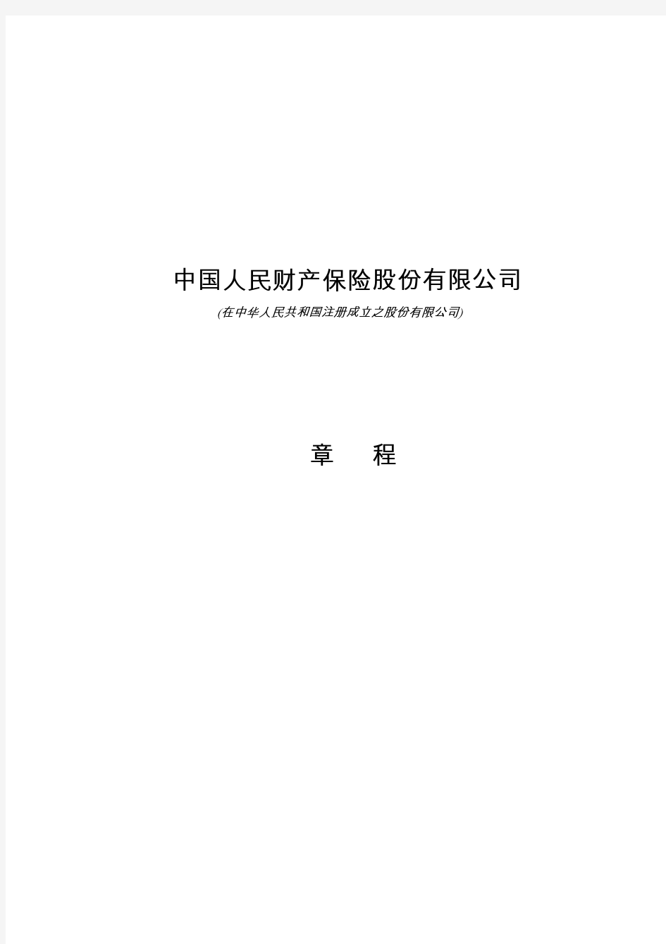 中国人民财产保险股份有限公司章程