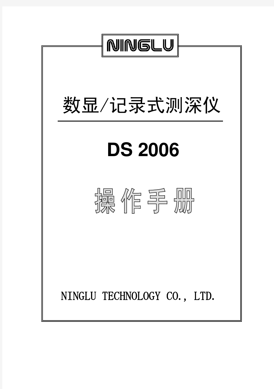 DS2006测深仪用户手册