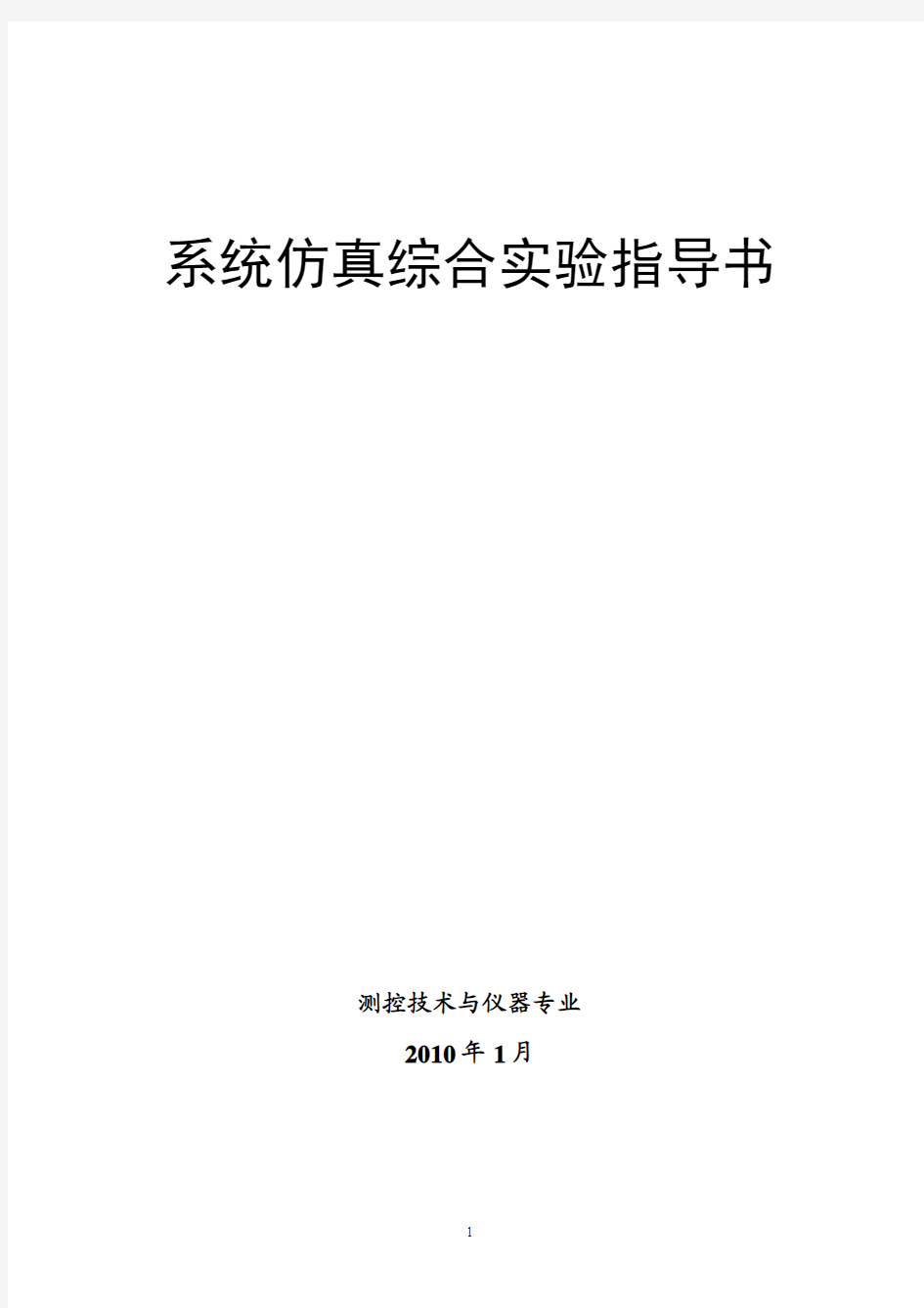 系统仿真综合实验指导书(cekong2010)