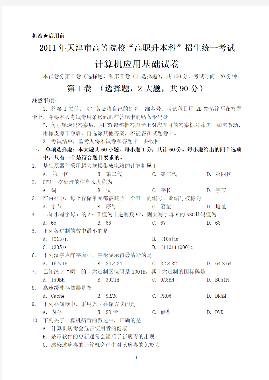 2011天津市高职升本计算机真题(含答案)