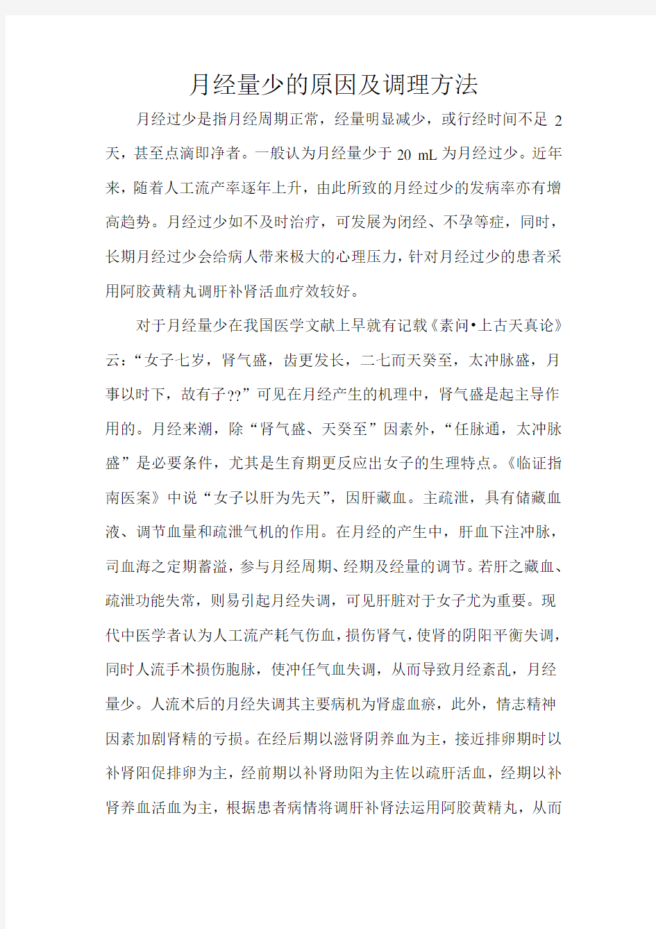 月经量少的原因及调理方法