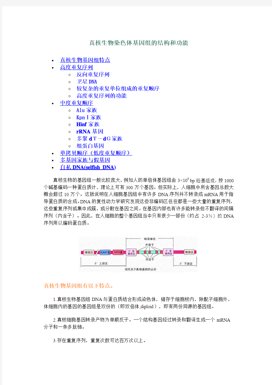 真核生物染色体基因组的结构和功能