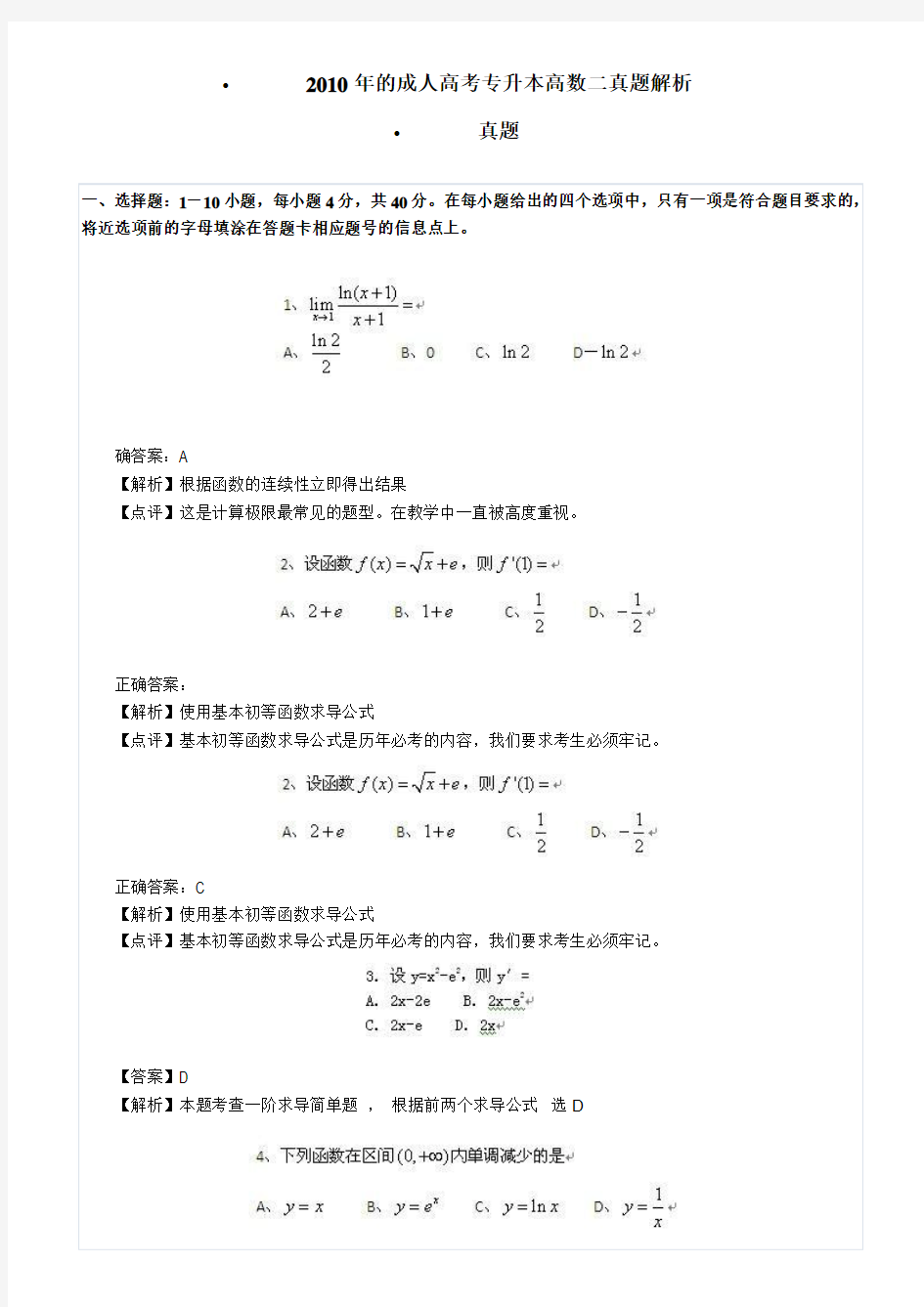 2010成人高考专升本高数二真题及答案解析