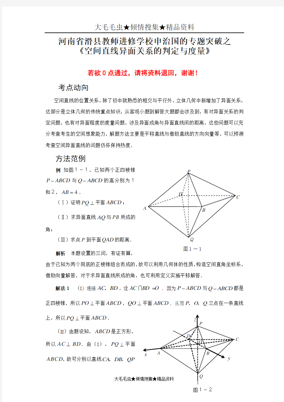 河南省滑县教师进修学校申治国的专题突破之《空间直线异面关系的判定与度量》