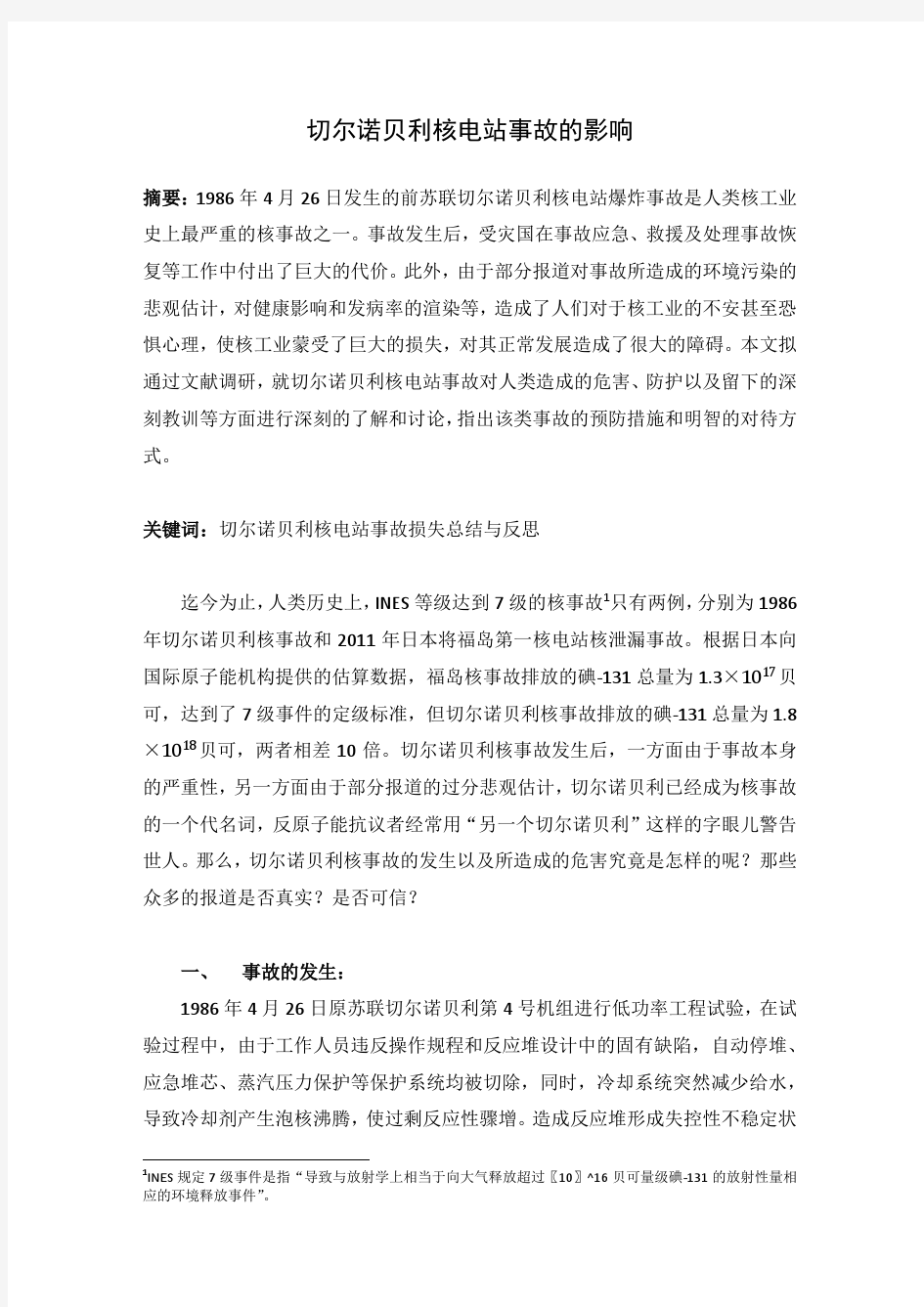 切尔诺贝利核电站事故的影响综述