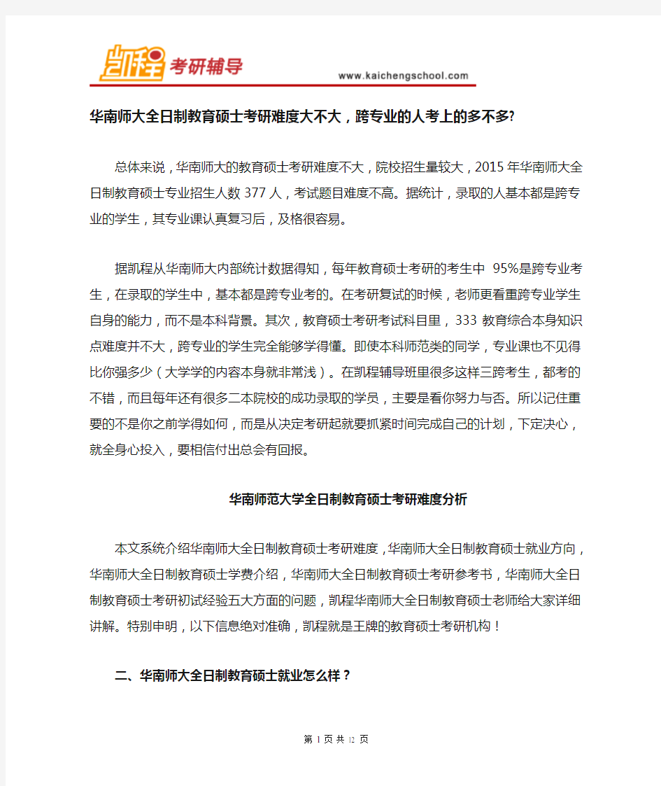 华南师大教育硕士考研难度大不大