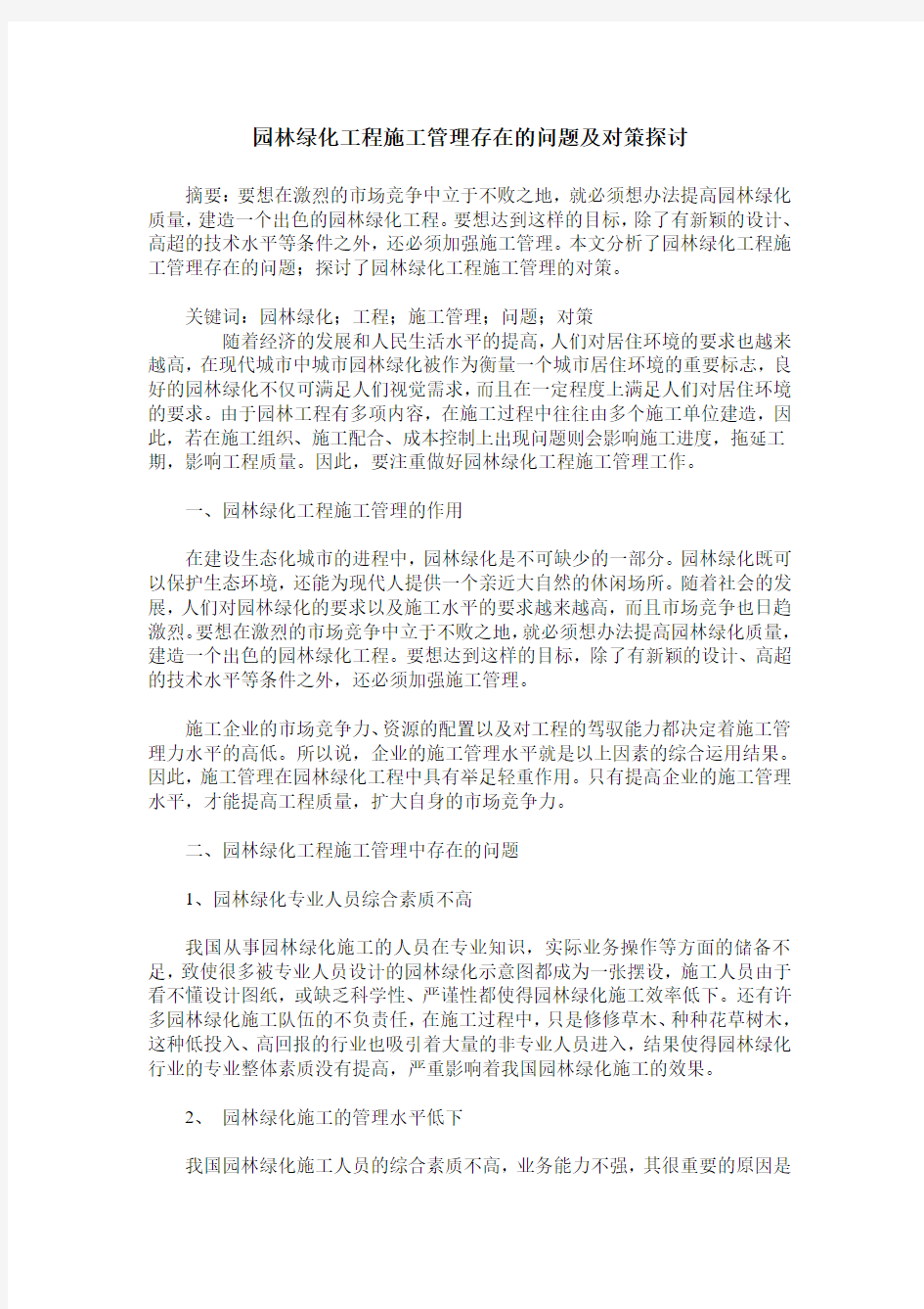 园林绿化工程施工管理存在的问题及对策探讨