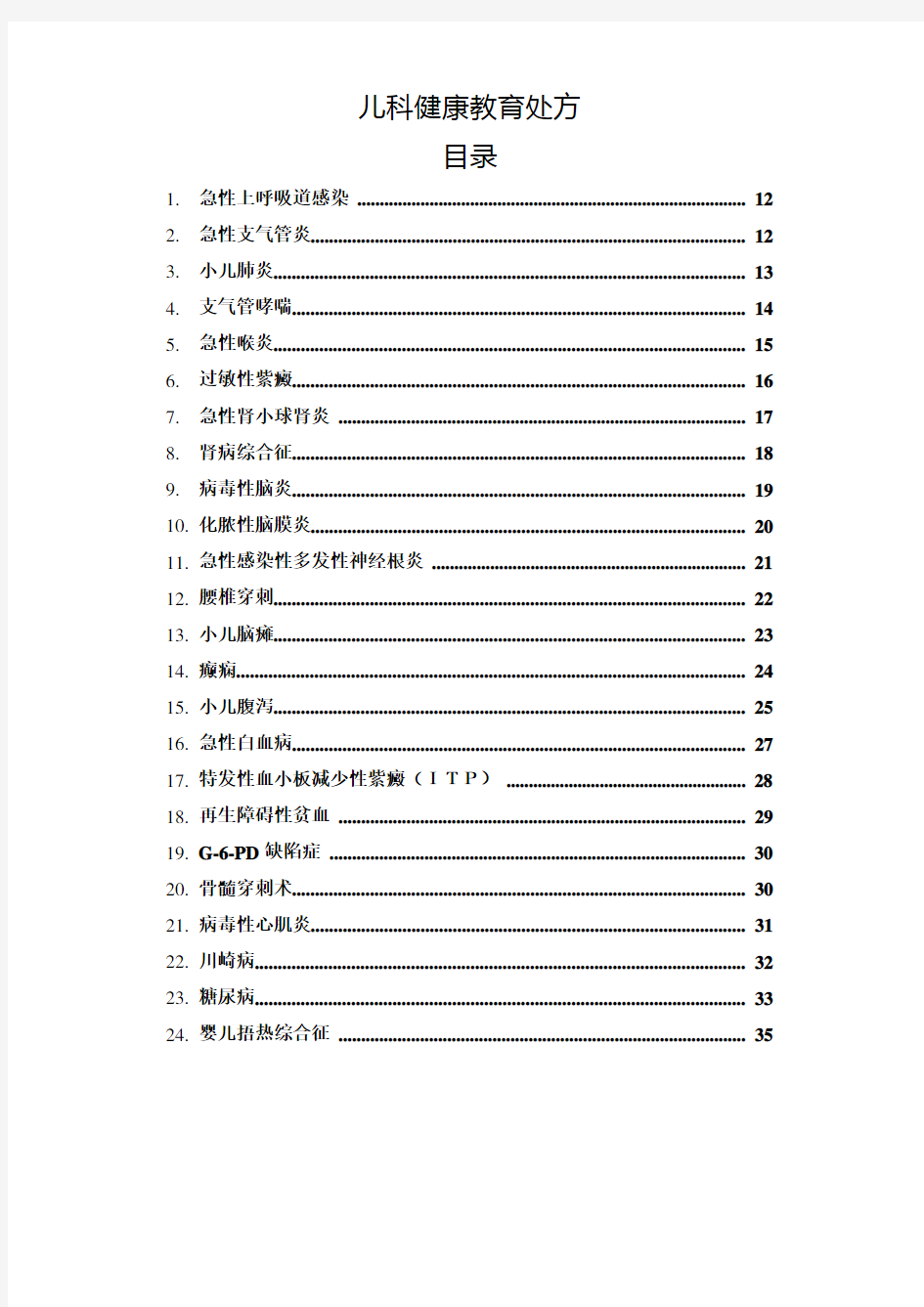 儿科健康教育处方