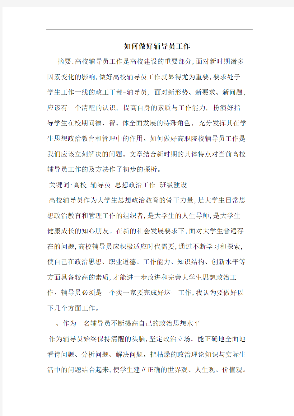 怎样做好辅导员工作论文