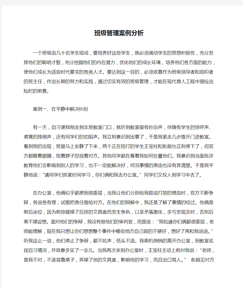 班主任 班级管理案例分析