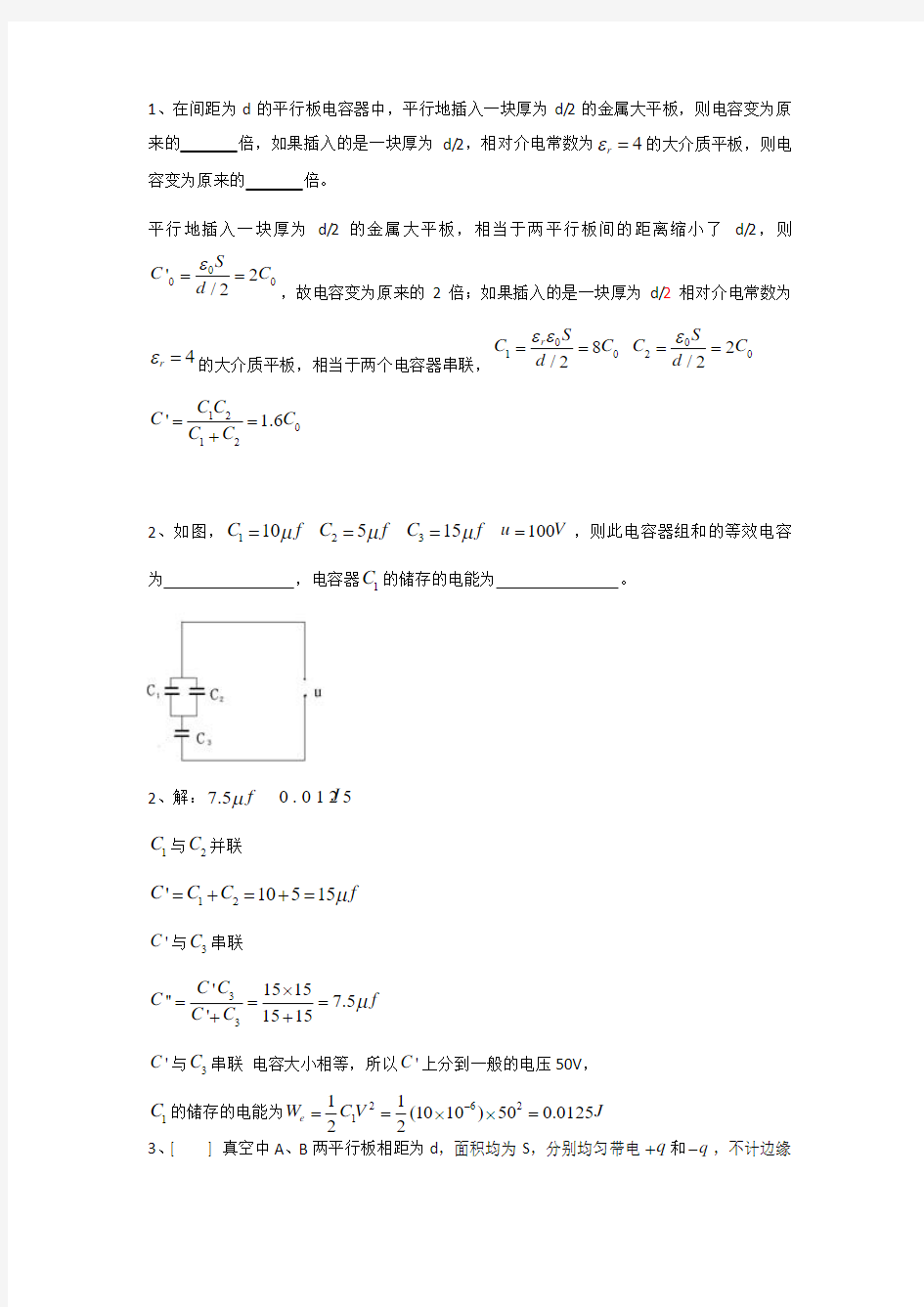 作业4 静电场作业(四)习题与解答(更正)