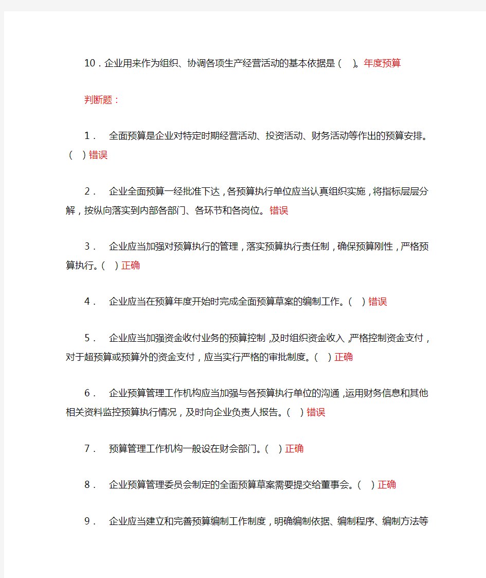 企业内部控制会计继续教育答案