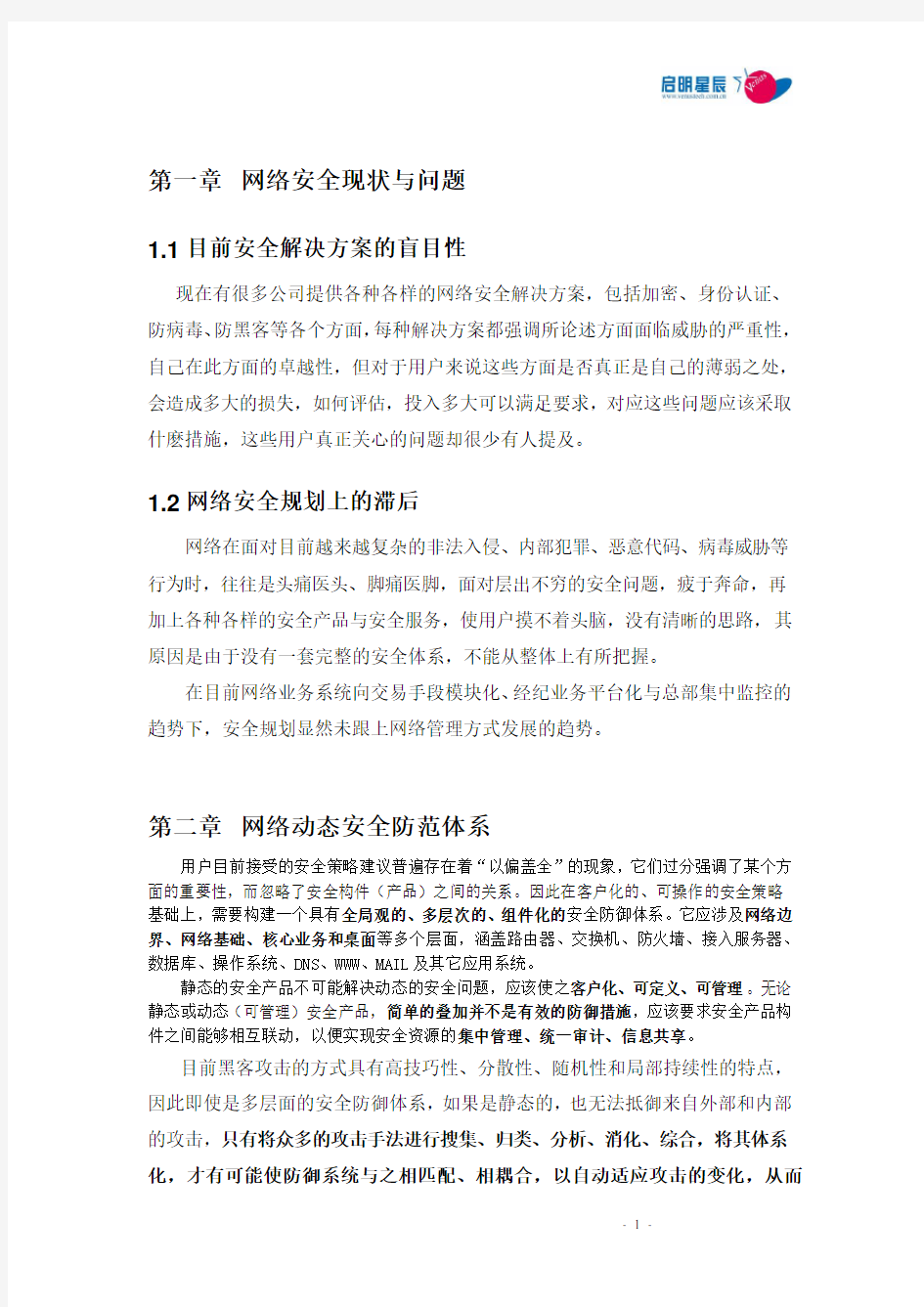 启明星辰网络安全风险评估白皮书