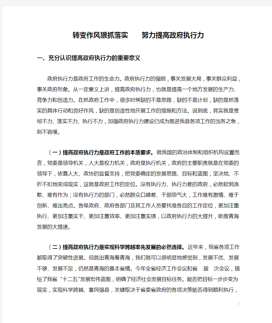 转变作风狠抓落实    努力提高政府执行力