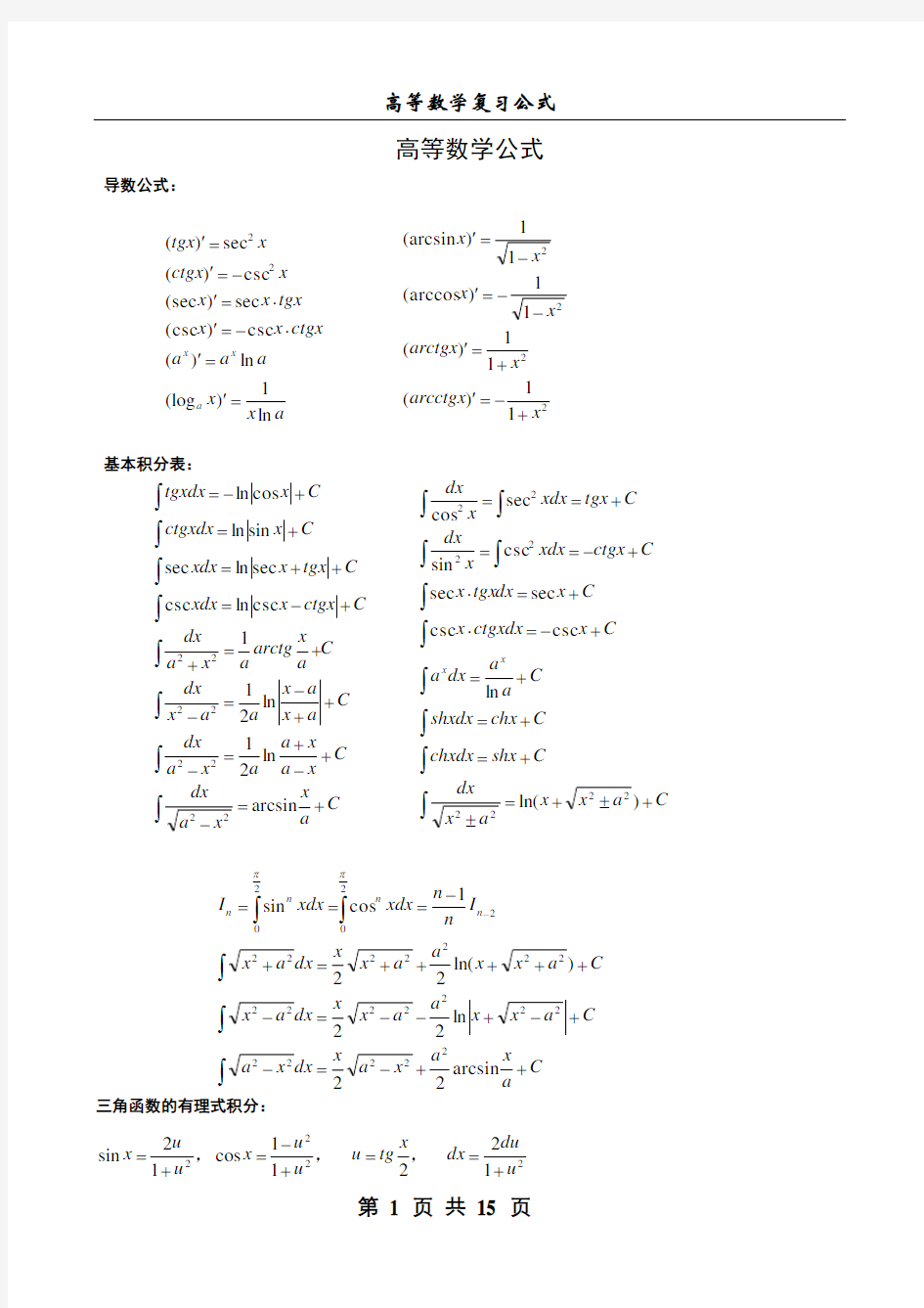 高等数学公式大全(精华版)