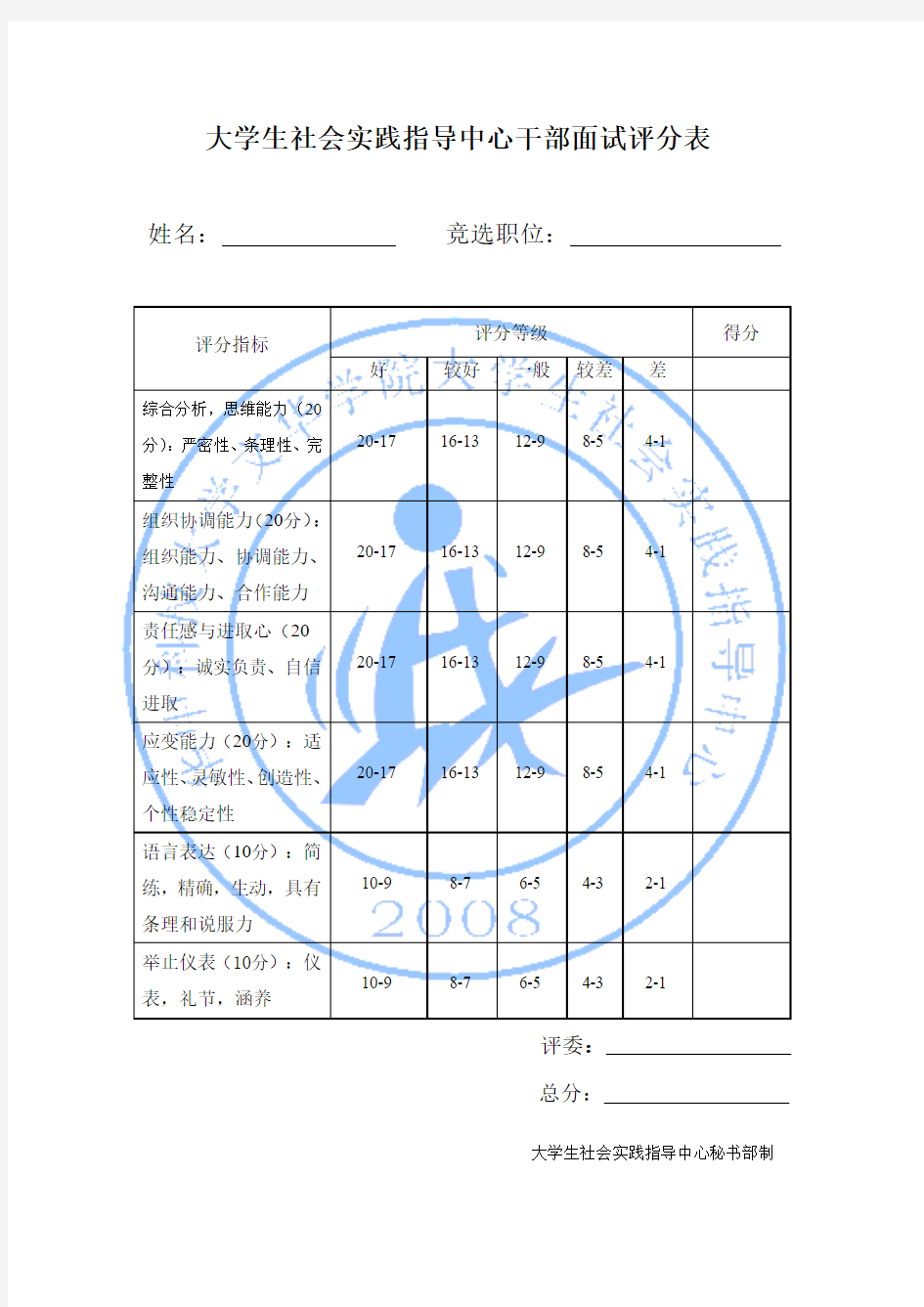 干部面试评分表