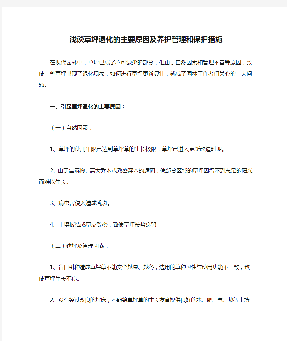 浅谈草坪退化的主要原因及养护管理和保护措施