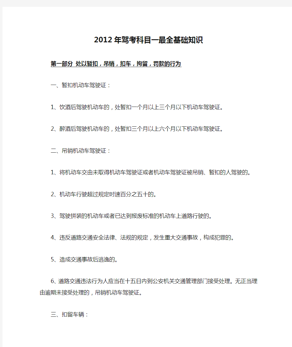 2012年驾考科目一最全基础知识