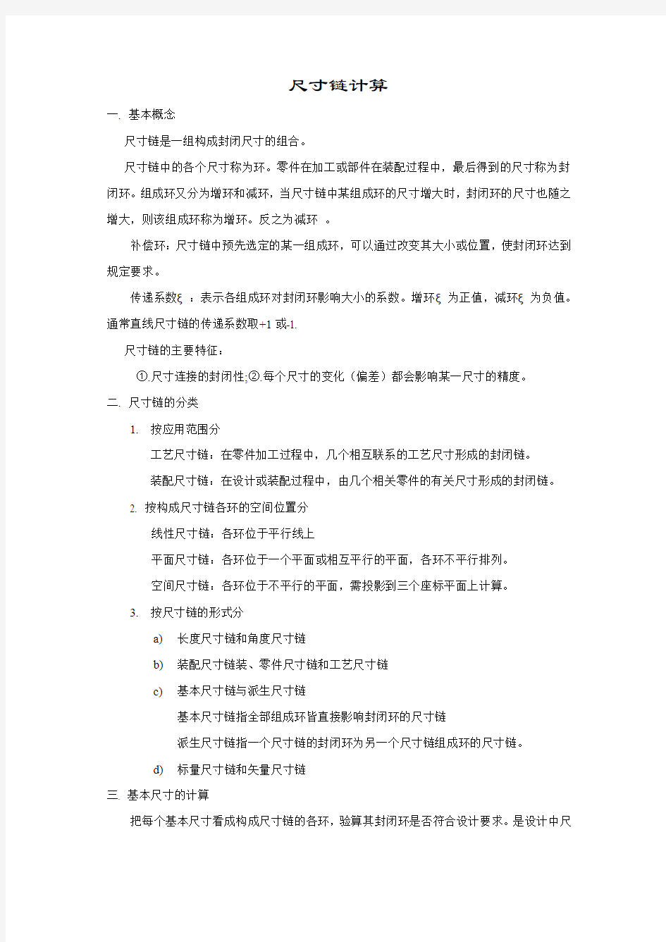 尺寸链计算方法 公差计算