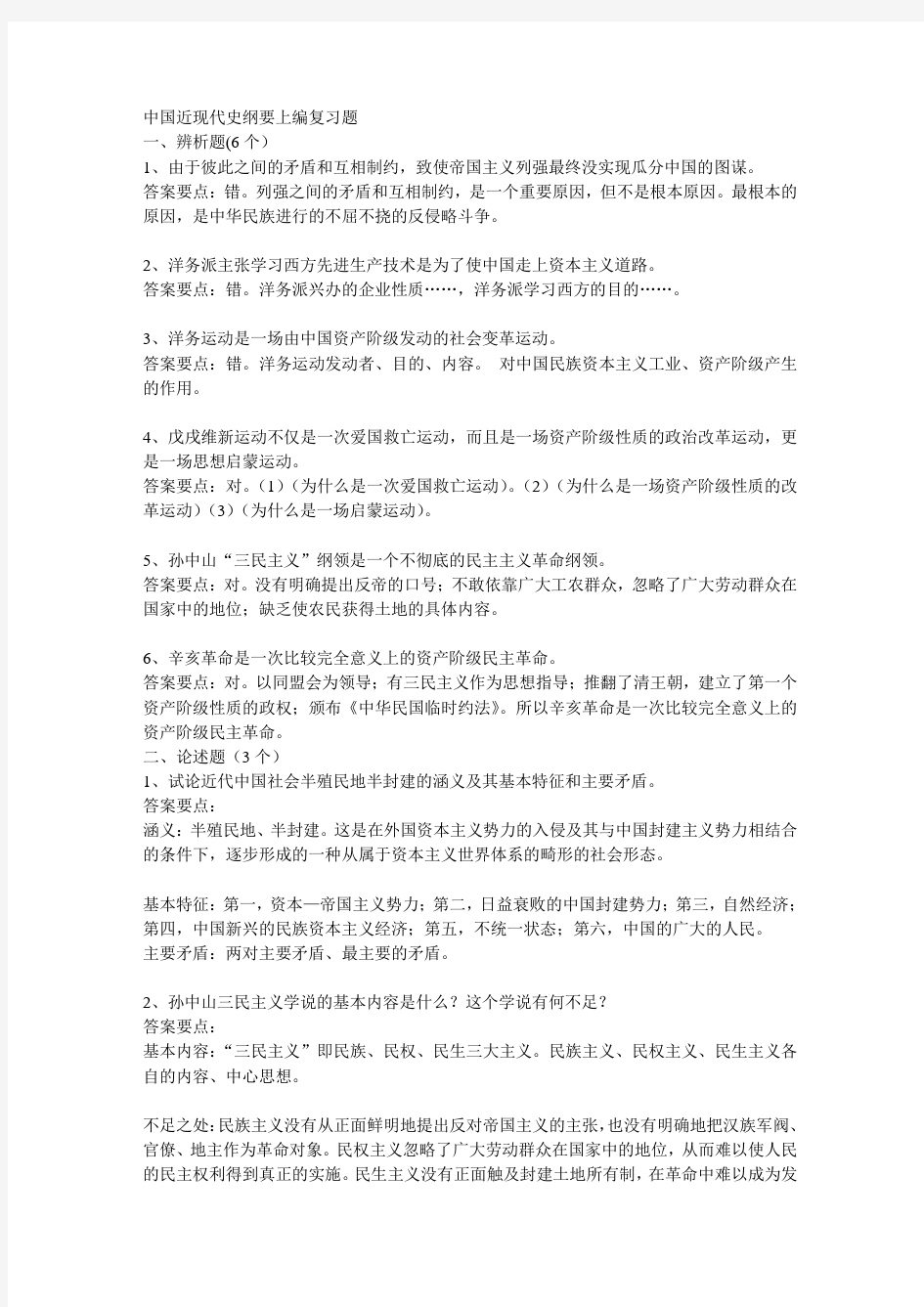 中国近现代史纲要上编复习题word