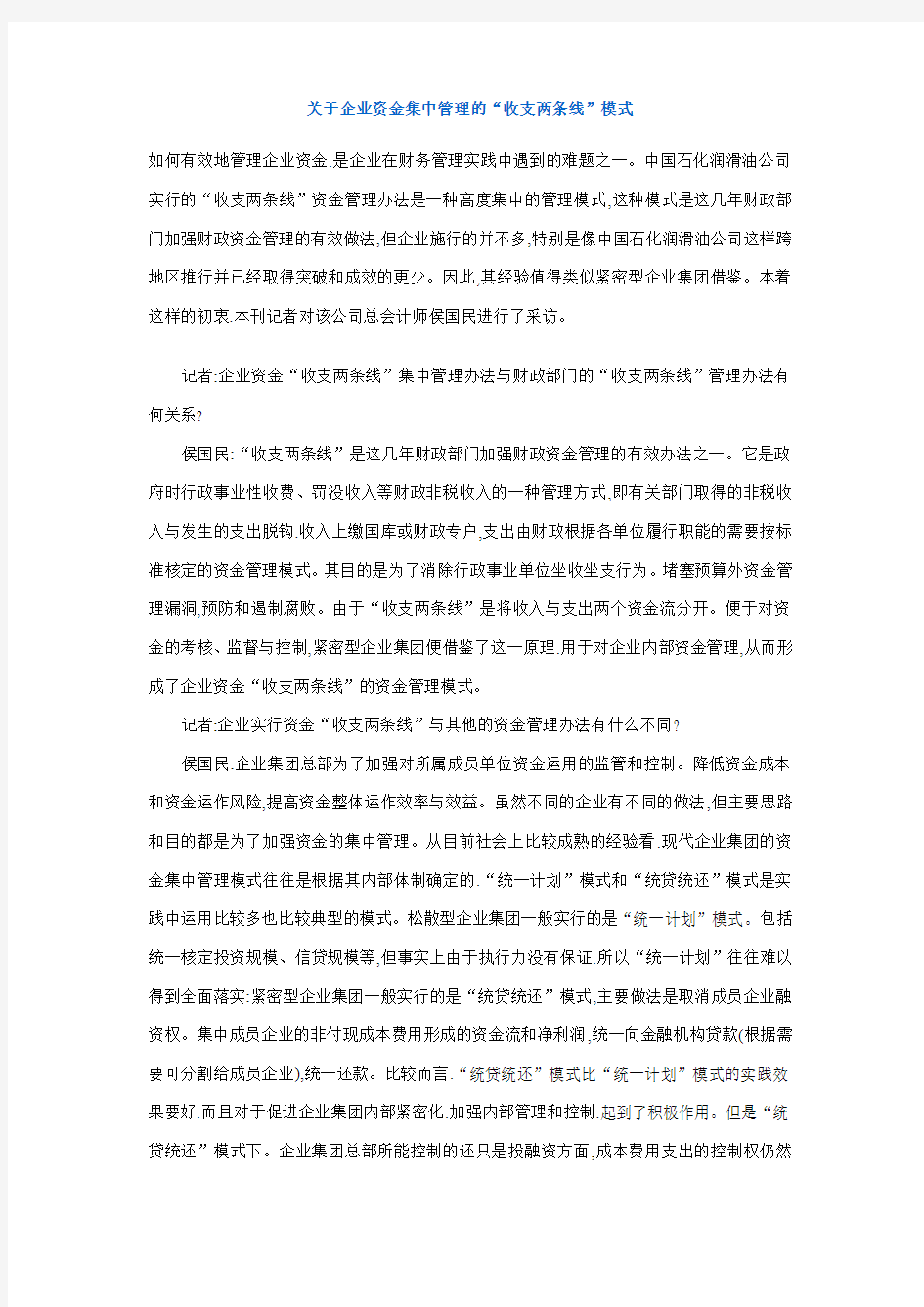 关于企业资金集中管理的“收支两条线”模式