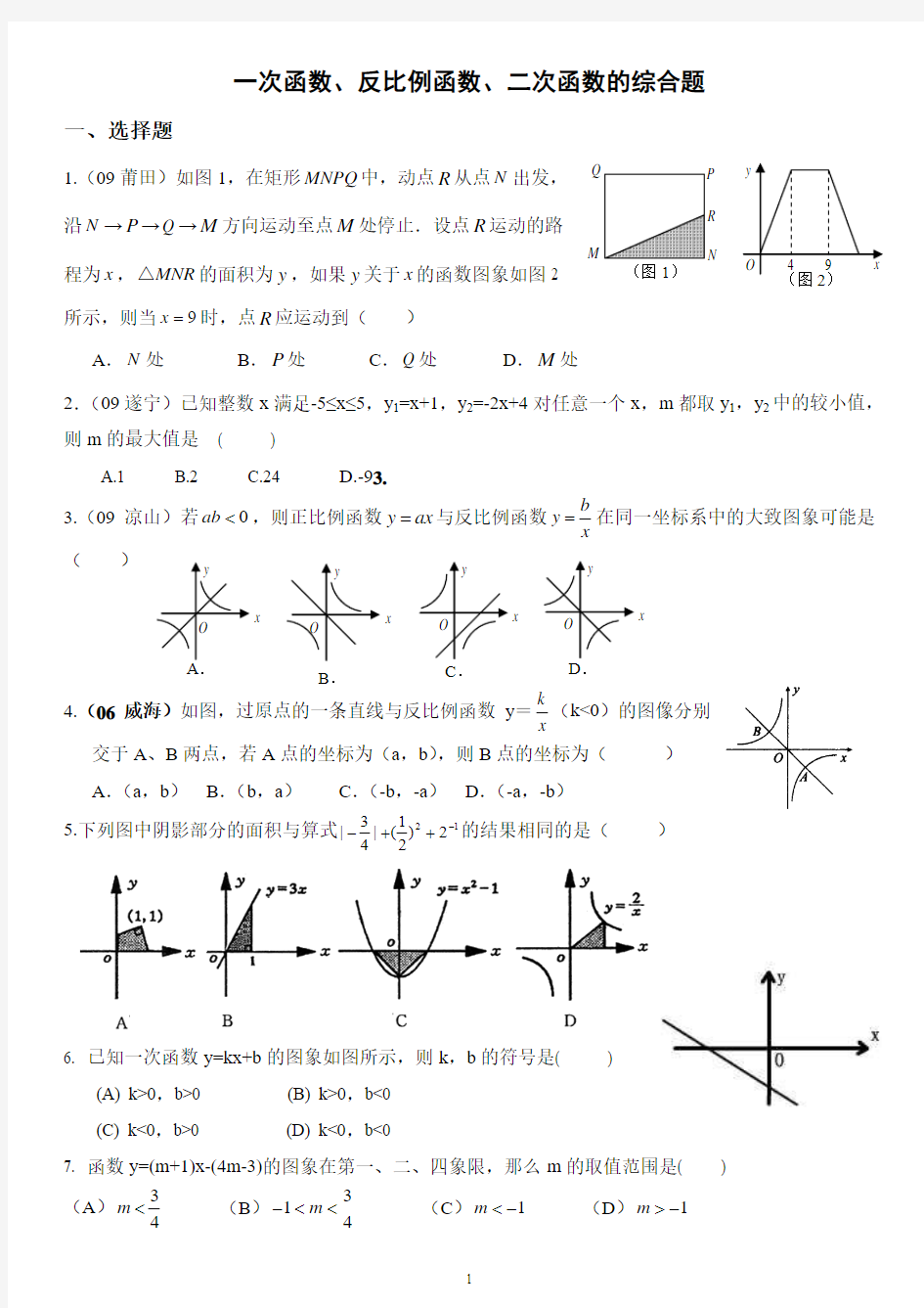 一次函数、反比例函数、二次函数综合题